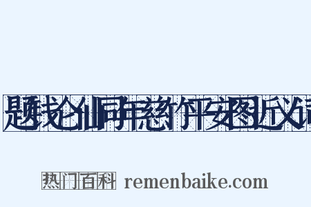 题钱仑仙同年慈竹平安图近义词是什么意思的图片